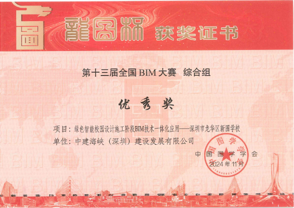 2024年第十三届全国BIM大赛综合组优秀奖（新围学校）.jpg