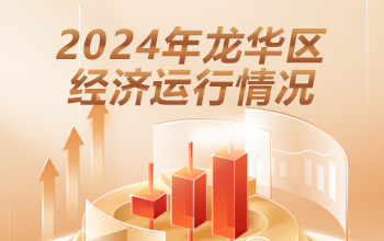 2024年捕鱼达人在线
经济运行情况-龙华政府在线
