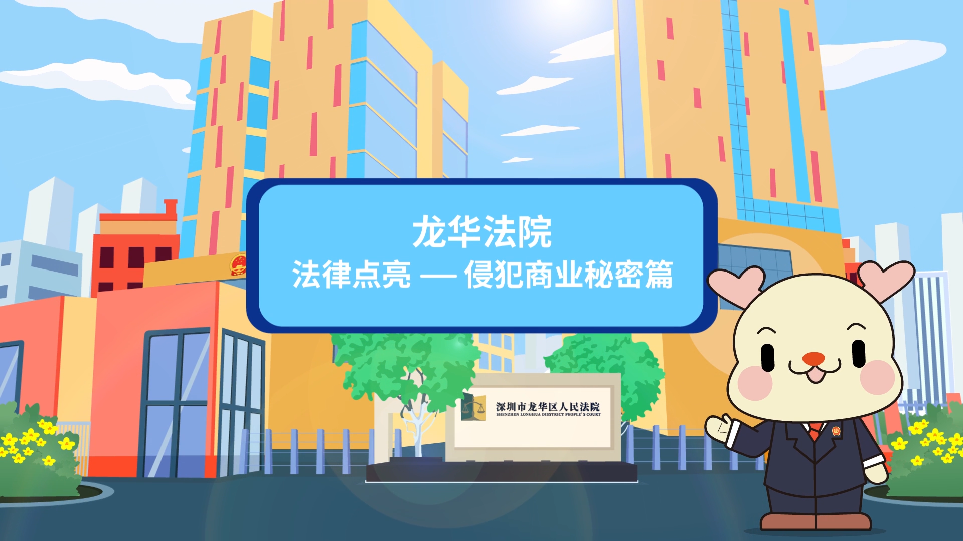 4月26日：普法视频 法律点亮——侵犯商业秘密篇.png