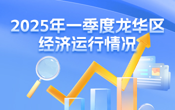 2025年一季度捕鱼达人在线
经济运行情况-龙华政府在线