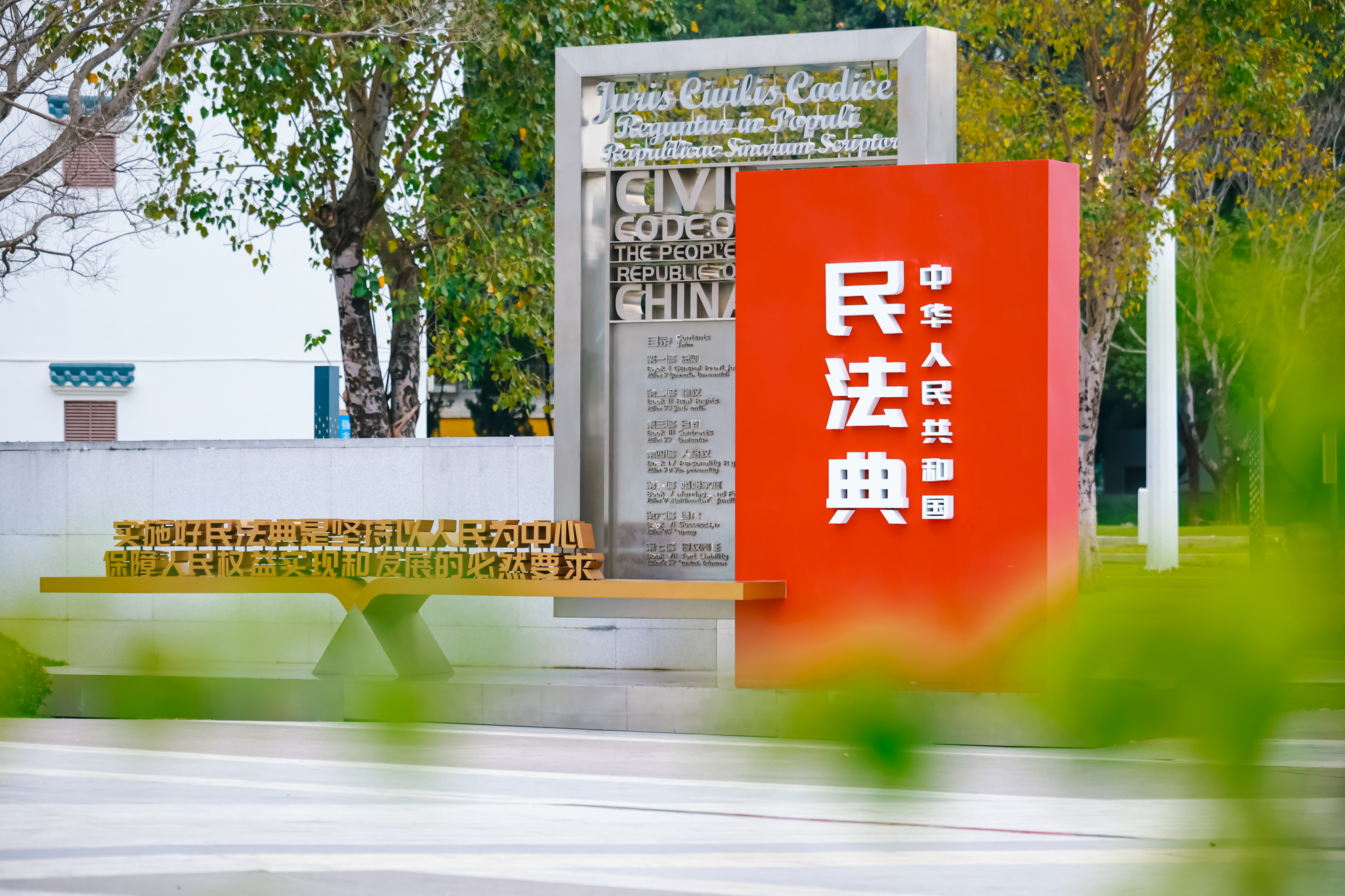 4.图说：建成全国首个民法主题公园——深圳民法公园.jpg