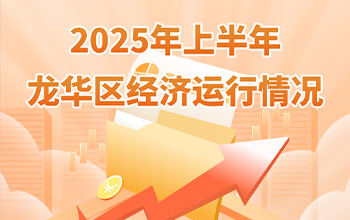 2025年上半年捕鱼达人在线
经济运行情况-龙华政府在线