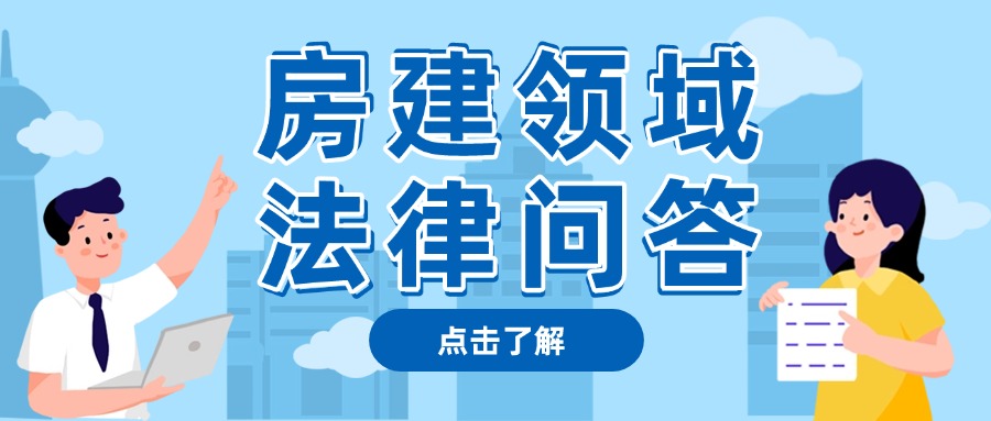 6.房建领域法律问答.jpg