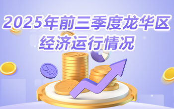 2025年前三季度捕鱼达人在线
经济运行情况-龙华政府在线