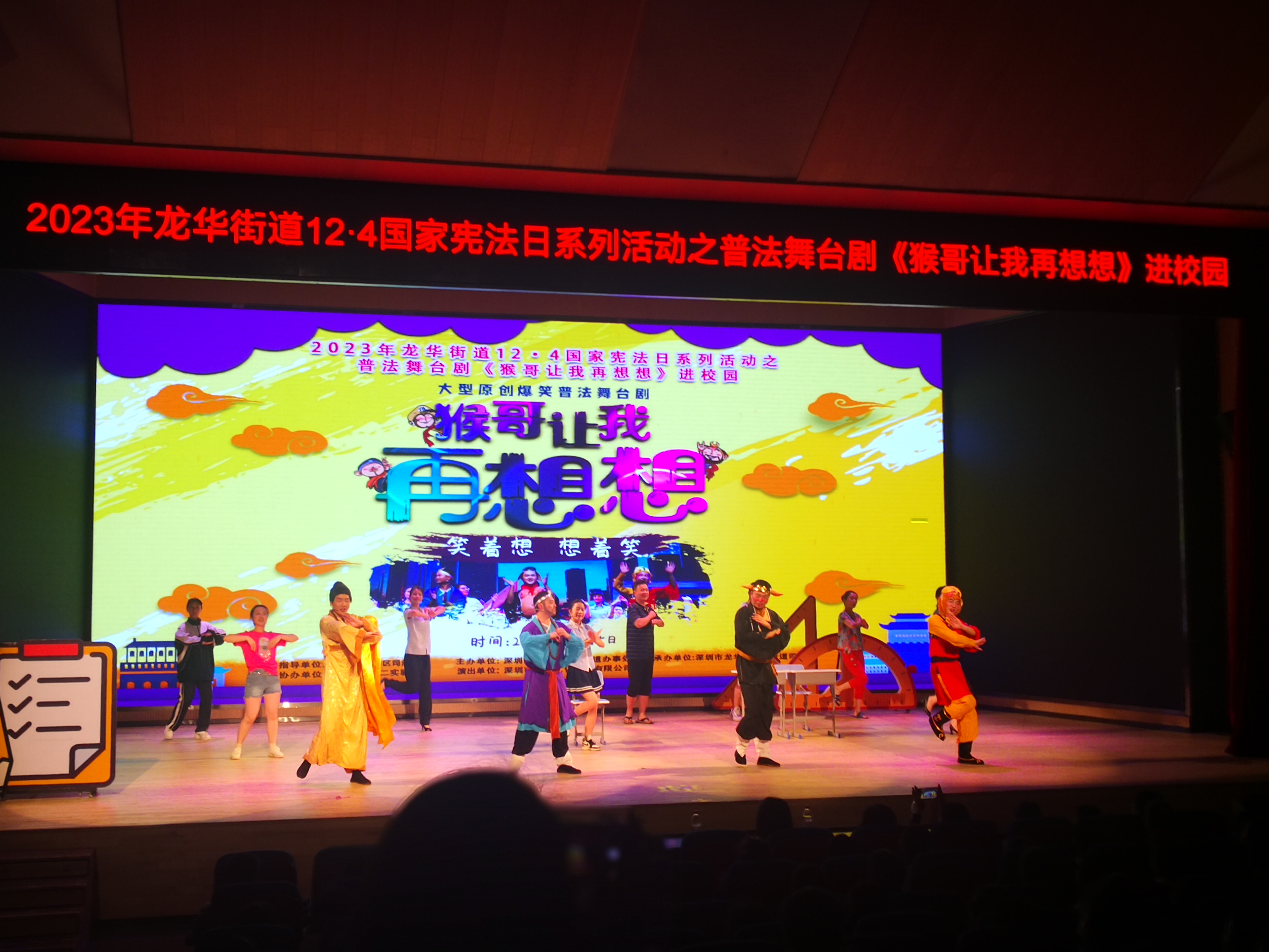 3-2023年“12&middot;4国家宪法日”系列活动之普法舞台剧《猴哥让我再想想》.jpg