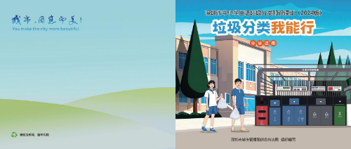 【分类课件】深圳市中小学生活垃圾分类知识读本(2024版-中学适用）