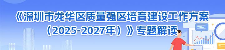《捕鱼达人在线
质量强区培育建设工作方案（2025-2027年）》专题解读