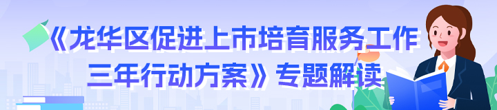 《捕鱼达人在线
促进上市培育服务工作三年行动方案》专题解读