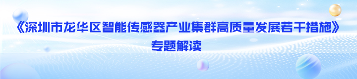 《捕鱼达人在线
智能传感器产业集群高质量发展若干措施》专题解读