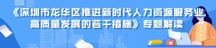《捕鱼达人在线
推进新时代人力资源服务业高质量发展的若干措施》专题解读