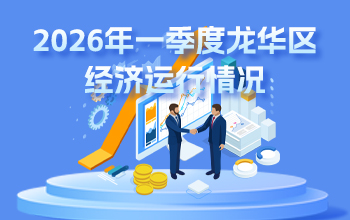 2026年一季度捕鱼达人在线
经济运行情况-龙华政府在线