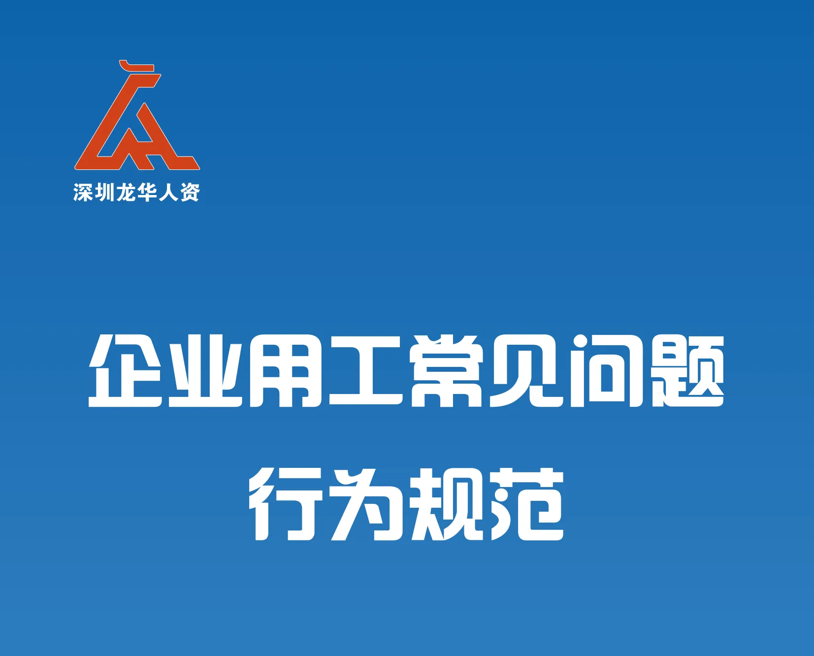 用工无小事！这份企业用工“避坑”指南请收好！
