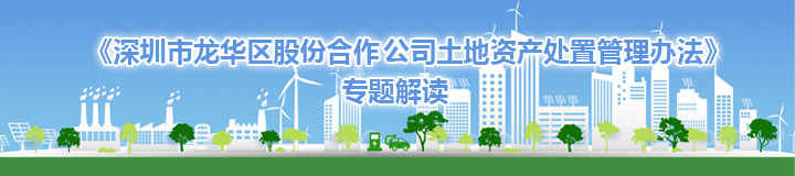 《捕鱼达人在线
股份合作公司土地资产处置管理办法》专题解读