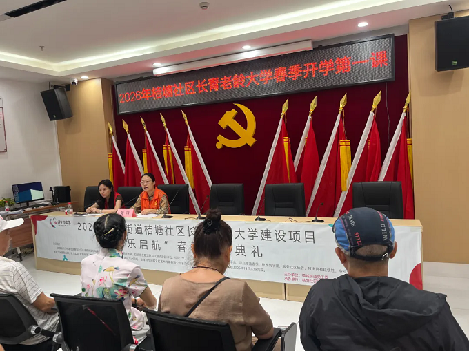 福城街道桔塘社区组织开展长青老年大学开班仪式2.png