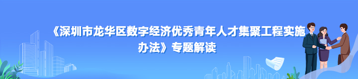 《捕鱼达人在线
数字经济优秀青年人才集聚工程实施办法》专题解读