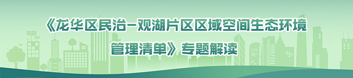 《捕鱼达人在线
民治一观湖片区区域空间生态环境管理清单》专题解读