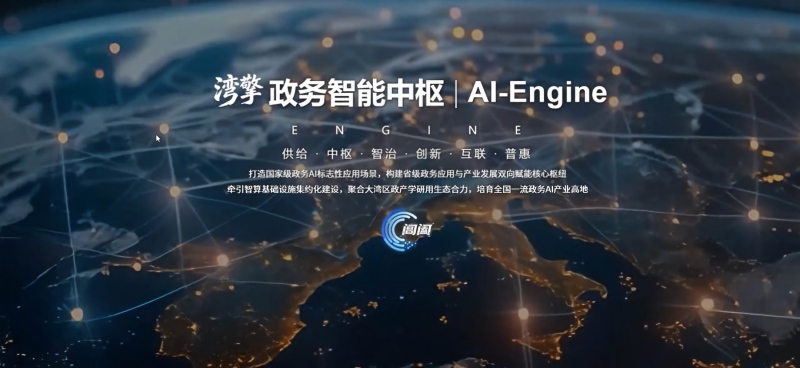 “AI+”再拓落地边界：广东上线全国首个省级政务智能中枢.jpg