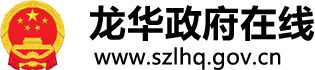 龙华政府在线