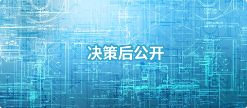 决策后公开-龙华政府在线 决策后公开,捕鱼达人在线
,龙华政府在线,捕鱼达人在线
政府在线