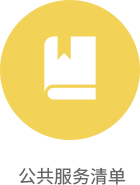 公共服务清单-龙华政府在线 公共服务清单,捕鱼达人在线
,龙华政府在线,捕鱼达人在线
政府在线