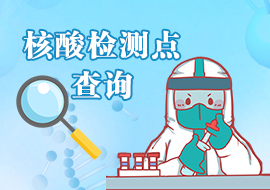 核酸检测点查询-龙华政府在线