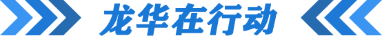 龙华在行动-龙华政府在线