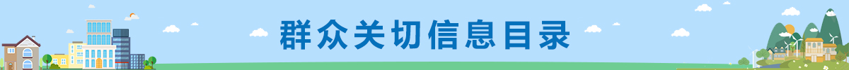 捕鱼达人在线
群众关切信息目录