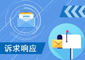诉求响应-龙华政府在线