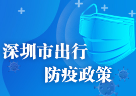 深圳市出行防疫政策-龙华政府在线