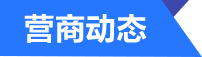 营商动态