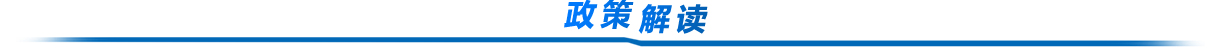 政策解读