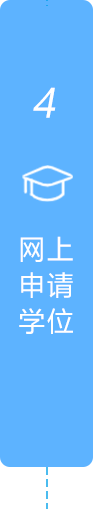 网上申请学位