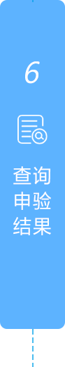 查询审验结果