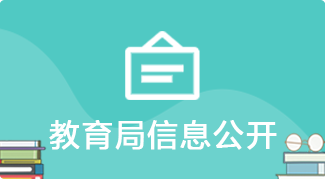 教育局信息公开