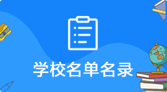 学校名单名录