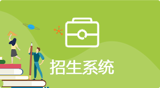 招生系统