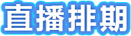 年度直播排期