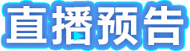 直播预告