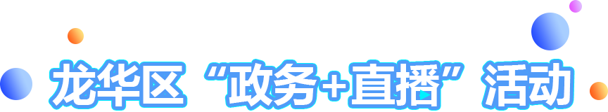 政务+直播