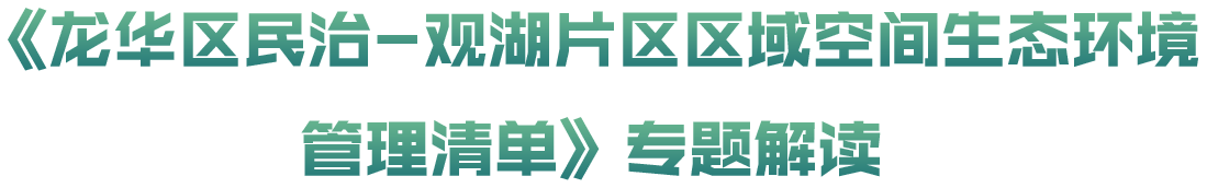 《捕鱼达人在线
民治-观湖片区区域空间生态环境管理清单》专题解读
